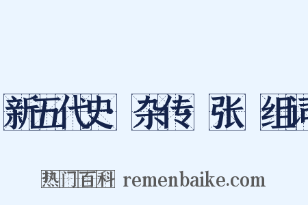 新五代史·杂传·张篯组词是什么意思的图片